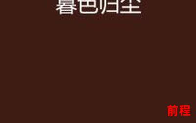 顾薇薇巫朦尘全文免费阅读小说、顾薇薇巫朦尘：免费阅读全文小说