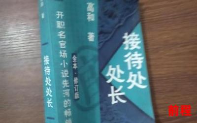 接待处处长全文免费阅读、接待处处长免费开放全文阅读