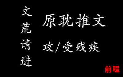 穿书嫁给残疾王爷之后全文免费阅读、免费阅读：穿书嫁残疾王爷后全文尽揽