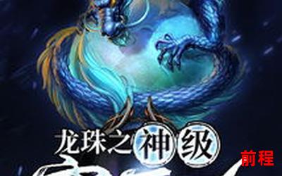 仙魔劫最新章节免费在线无弹窗阅读;最新免费在线阅读《仙魔劫》最新章节