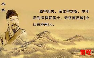 辛弃疾词两首免费阅读-辛弃疾词：探寻免费阅读之美