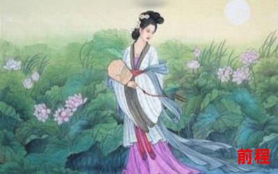 古代女子最新章节列表;古代女子最新章节列表：探寻历史女性的辉煌与传奇