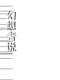 《仙为炉鼎》-《仙为炉鼎》全文免费阅读全集