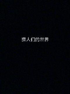 《老林 小娇》- 《老林 小娇》在线小说 - 【下拉观看】小说