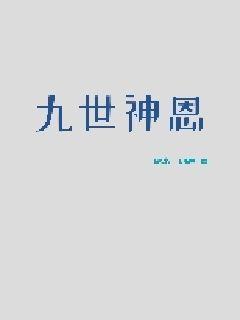 《天龙八部肉集》全文 - 《天龙八部肉集》【下拉式】全文